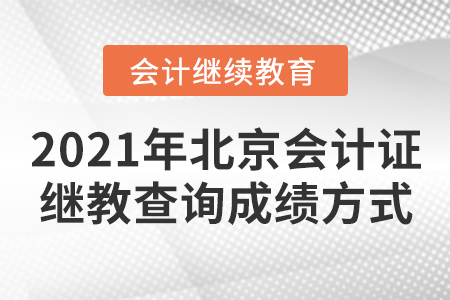 2021年北京會計證繼續(xù)教育查詢成績方式