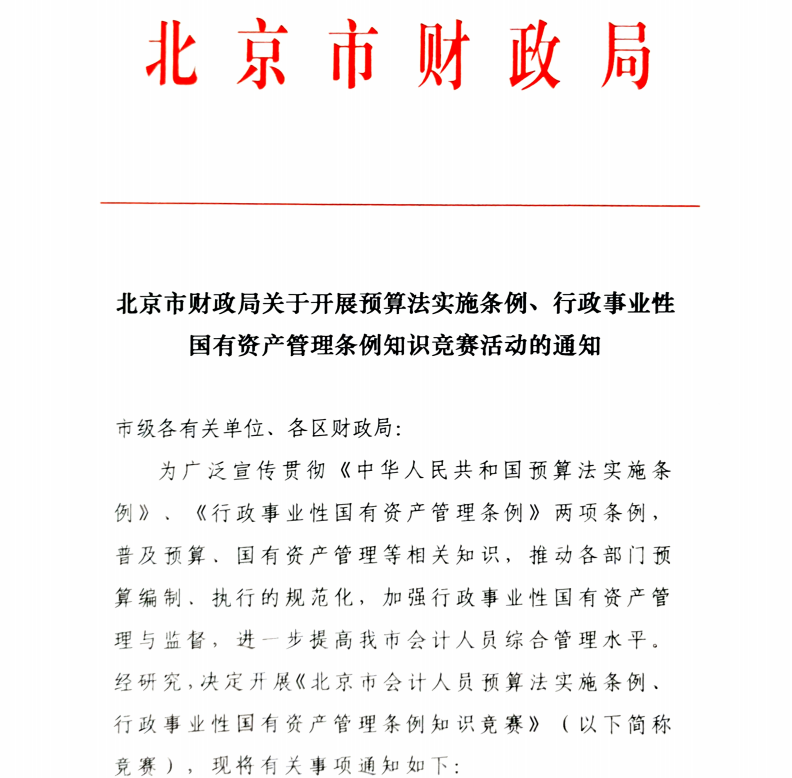 北京市財政局關(guān)于開展預(yù)算法實施條例、行政事業(yè)性國有資產(chǎn)管理條例知識競賽活動的通知