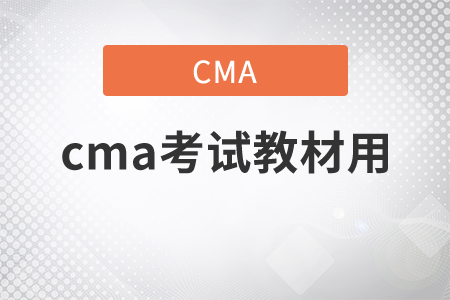 2021年cma考試教材用什么