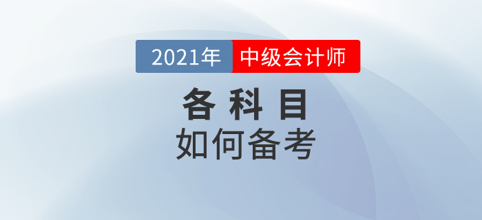中級會計備考想要少走彎路，這些技巧要掌握好！