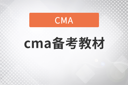 cma備考教材