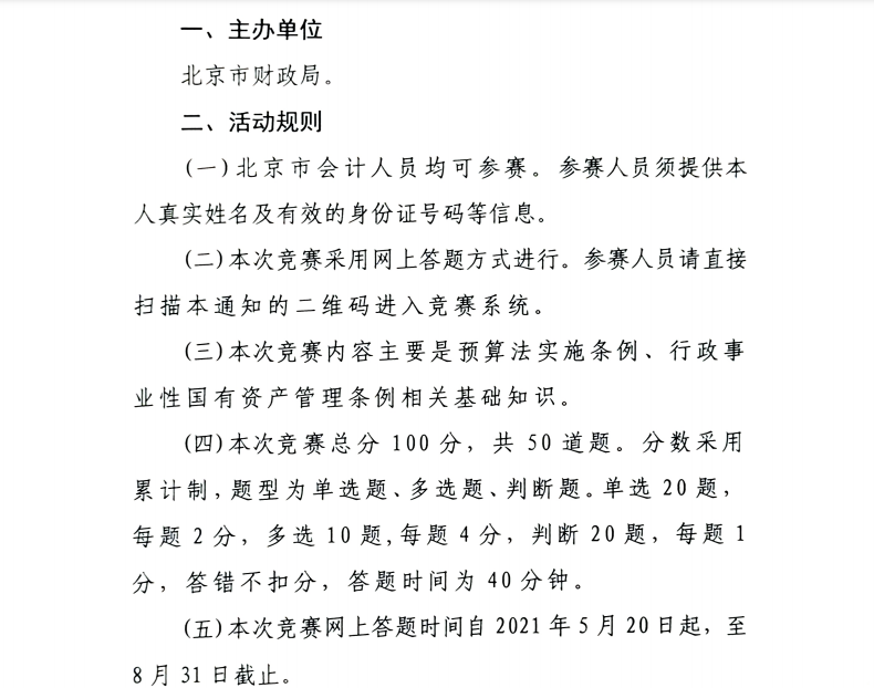 北京市財政局關(guān)于開展預(yù)算法實施條例、行政事業(yè)性國有資產(chǎn)管理條例知識競賽活動的通知