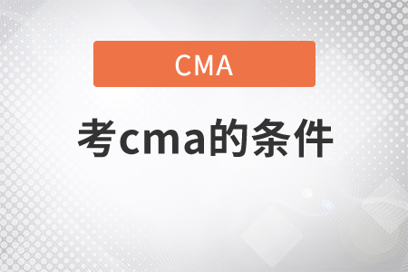 考cma的條件