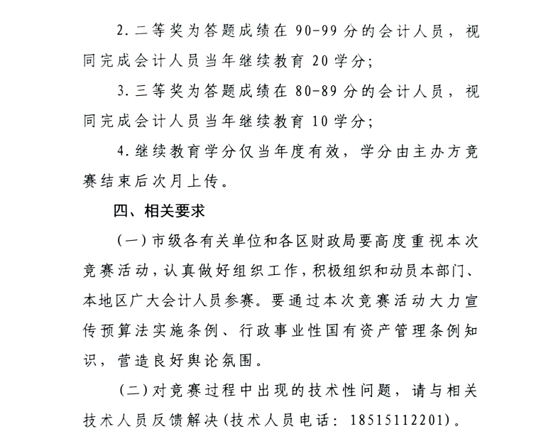 北京市財政局關(guān)于開展預(yù)算法實施條例、行政事業(yè)性國有資產(chǎn)管理條例知識競賽活動的通知