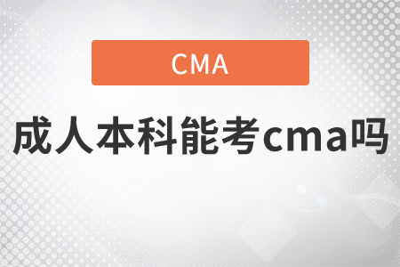成人本科能考cma嗎
