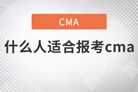 什么人適合報(bào)考cma