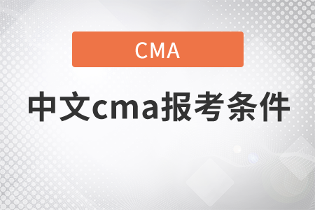 中文cma報(bào)考條件
