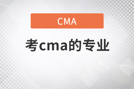 考cma的專業(yè)
