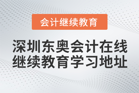 深圳東奧會(huì)計(jì)在線繼續(xù)教育學(xué)習(xí)地址