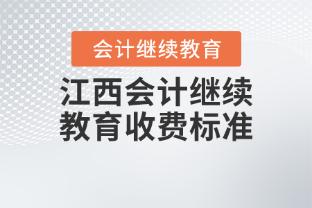江西會(huì)計(jì)繼續(xù)教育收費(fèi)標(biāo)準(zhǔn)