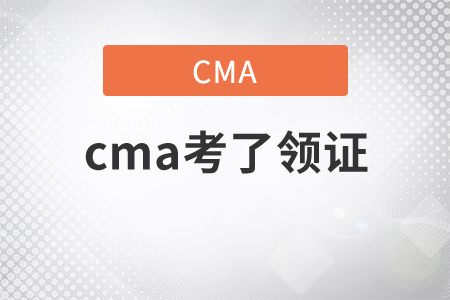 2021年cma考了領(lǐng)證流程是什么