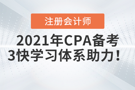 2021年CPA備考，東奧3快學(xué)習(xí)體系希望能為考生備考助力！