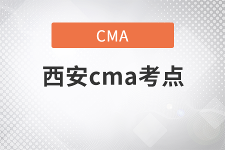 西安cma考點