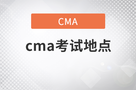 2021年cma考試地點(diǎn)