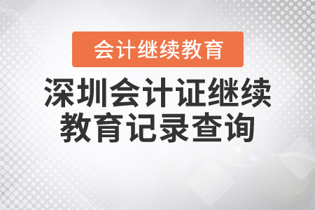 深圳會計證繼續(xù)教育記錄查詢