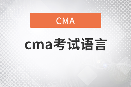 cma考試語言