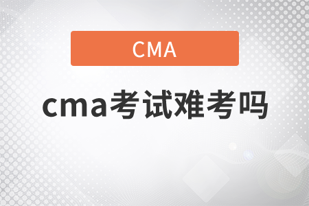 cma考試難考嗎
