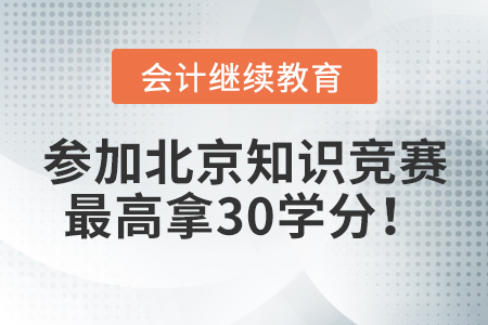 獎學(xué)分：參加北京知識競賽，最高拿30學(xué)分！
