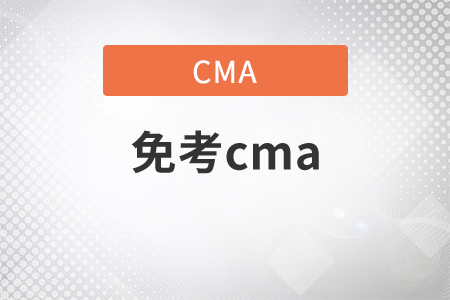 2021年免考cma條件是什么