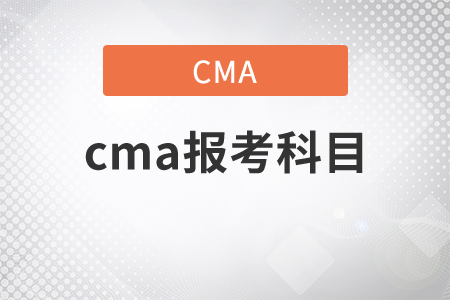 cma報考科目