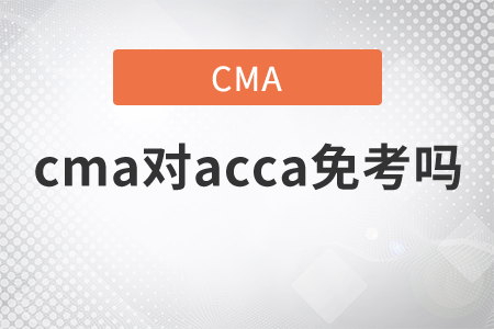 cma對acca免考嗎