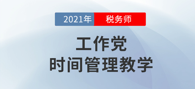 工作黨如何備考稅務(wù)師？學(xué)會(huì)這個(gè)下一個(gè)時(shí)間管理大師就是你！