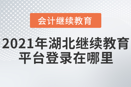 2021年湖北繼續(xù)教育平臺登錄在哪里？