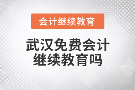 武漢免費會計繼續(xù)教育嗎？