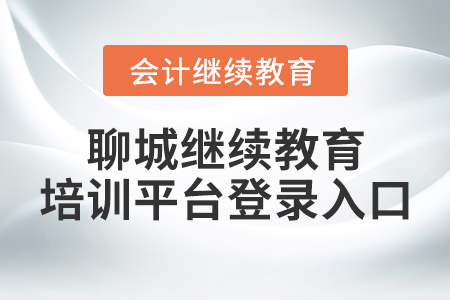聊城繼續(xù)教育培訓(xùn)平臺(tái)登錄入口