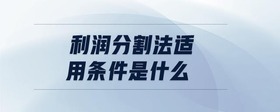 利潤(rùn)分割法適用條件是什么