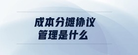 成本分?jǐn)倕f(xié)議管理是什么