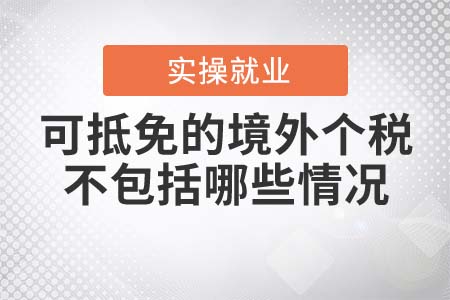 可抵免的境外個(gè)人所得稅，不包括哪些情況？