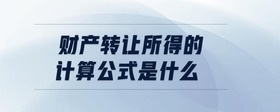財(cái)產(chǎn)轉(zhuǎn)讓所得的計(jì)算公式是什么