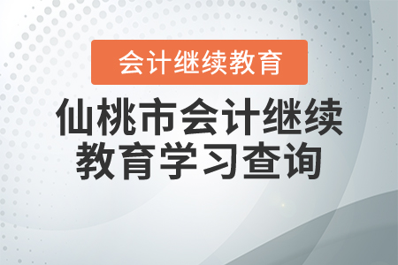 仙桃市會(huì)計(jì)繼續(xù)教育學(xué)習(xí)查詢