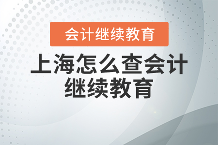 上海怎么查會計繼續(xù)教育？