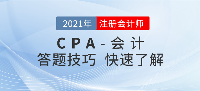 注會會計(jì)一做題就錯(cuò)？這些做題技巧你知道多少？