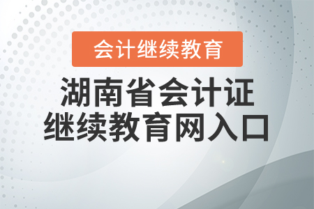 湖南省會計證繼續(xù)教育網(wǎng)入口