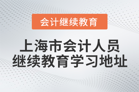 上海市會計人員網(wǎng)絡(luò)繼續(xù)教育學(xué)習(xí)地址