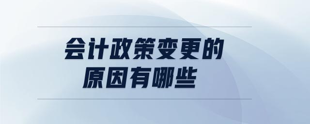 會計政策變更的原因有哪些