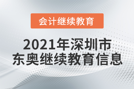 2021年深圳市東奧繼續(xù)教育信息