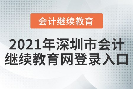 2021年深圳市會計繼續(xù)教育網(wǎng)登錄入口