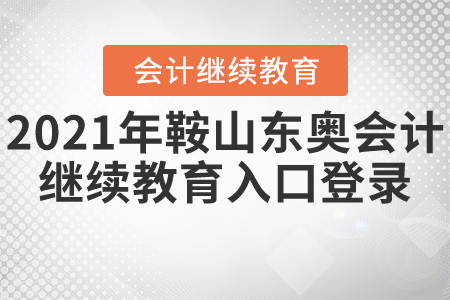 2021年鞍山東奧會計繼續(xù)教育入口登錄