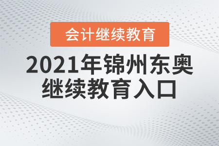 2021年錦州東奧繼續(xù)教育入口