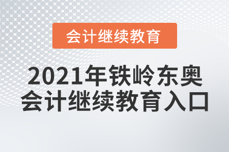 2021年鐵嶺東奧會計繼續(xù)教育入口