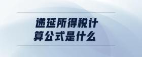 遞延所得稅計(jì)算公式是什么