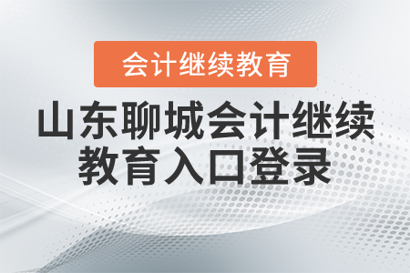 山東聊城會(huì)計(jì)繼續(xù)教育入口登錄
