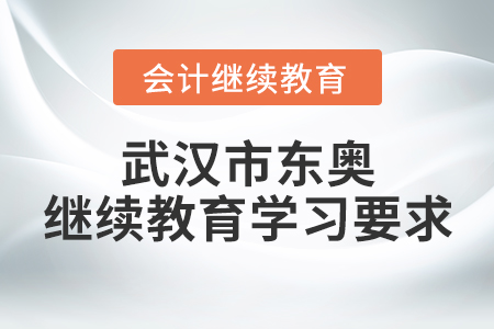 武漢市東奧繼續(xù)教育學(xué)習(xí)要求