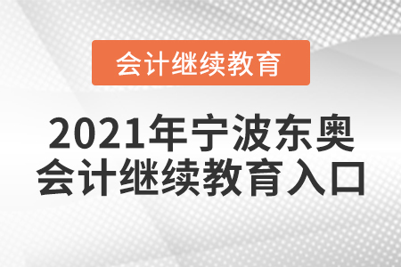 2021年寧波東奧會(huì)計(jì)繼續(xù)教育入口