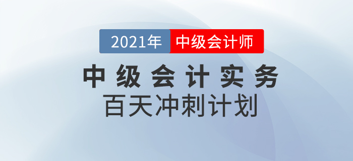 2021年中級會計實務(wù)百天學習計劃，速來打卡學習！