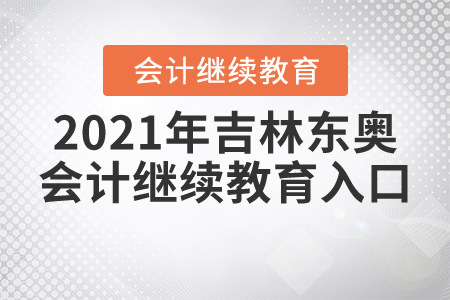2021年吉林東奧會(huì)計(jì)繼續(xù)教育入口